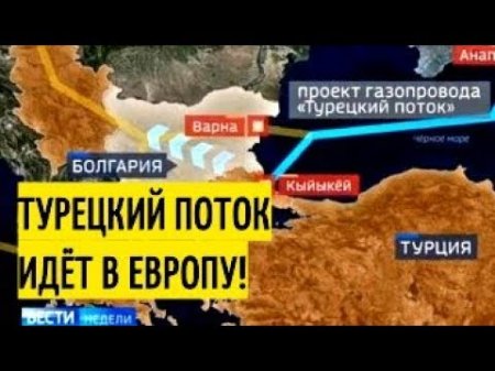Поставили Запад в ПОЗУ! Путин и Эрдоган решили ПРОДЛИТЬ «Турецкий поток» до Болгарии! США в ШОКЕ!