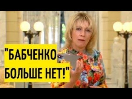 "Дебилы, бл...!" Захарова объяснила, как Украина сделала из Бабченко "всемирное ПОСМЕШИЩЕ!" Срочно!