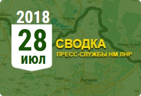 Донбасс. Оперативная лента военных событий 28.07.2018