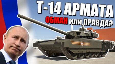Т-14 Армата "ОБМАН или ПРАВДА?" Аналитика НОВЕЙШЕГО ТАНКА в МИРЕ!