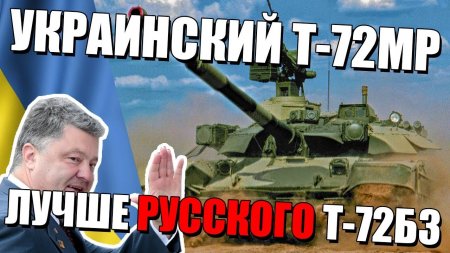 ПОЧЕМУ УКРАИНСКИЙ Т-72МП лучше РОССИЙСКОГО Т-72Б3?