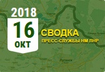 Донбасс. Оперативная лента военных событий 16.10.2018