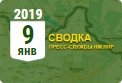 Донбасс. Оперативная лента военных событий 09.01.2019