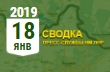 Донбасс. Оперативная лента военных событий 18.01.2019