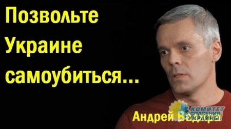 Андрей Ваджра напомнил украинским националистам о судьбе их предков