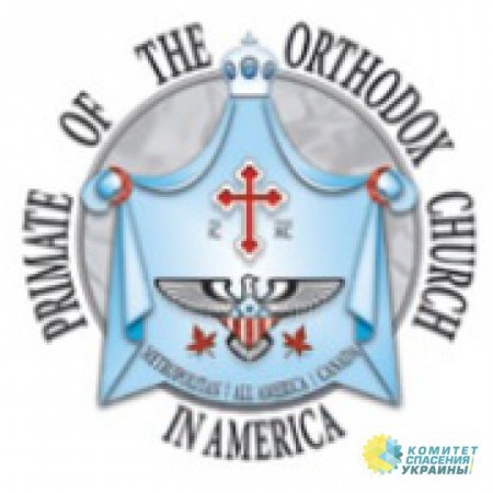 Православная церковь Америки сообщила, что признает только Онуфрия и УПЦ