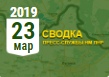 Донбасс. Оперативная лента военных событий 23.03.2019
