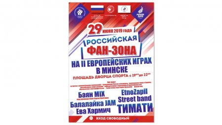 Калейдоскоп культур: в рамках II Евроигр в Минске пройдёт День России