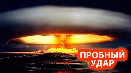 США решили взорвать атомную бомбу для пробного удара по России