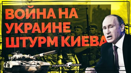 Война на Украине: Битва за Киев! Войска России штурмуют правительственный квартал в Киеве