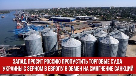 Запад просит Россию пропустить торговые суда Украины с зерном в Европу в обмен на смягчение санкций