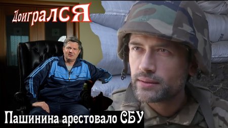 Бывшую кинозвезду России Анатолия Пашинина, который воевал за Украину, арестовало СБУ