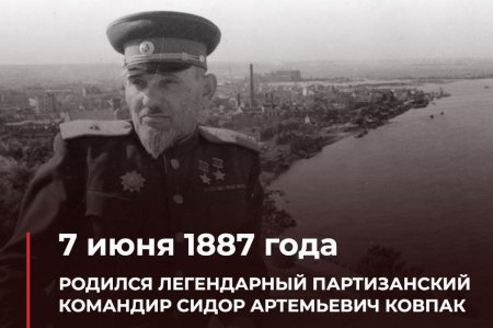 135 лет назад родился Сидор Артемьевич Ковпак