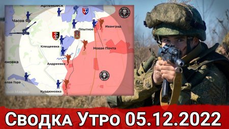 Отражение контратаки в Курдюмовке и обстановка в районе Краснопоповки. Сводка 05.12.2022 г.