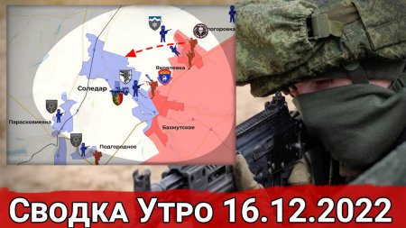 Продвижение в Соледаре и бои в Новоселовком. Сводка за 16.12.2022 г.