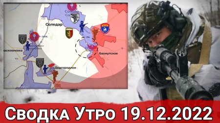 Наступление в районе Соледара и срыв атаки в районе Первомайского. Сводка за 19.12.2022 г.