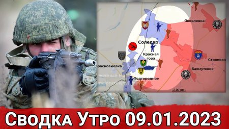 Переброска подкреплений в Соледар и обстановка на Донецком направлении. Сводка 09.01.2023