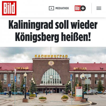 «Калининград должен снова называться Кенигсбергом!» — немецкий Bild ликует