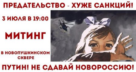 Сегодня, 3 июля в Москве в Новопушкинском сквере пройдёт митинг в поддержку жителей Новороссии.