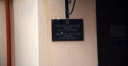В Петербурге атаковали консульство Украины