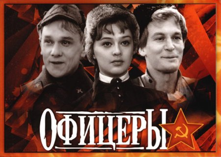 45 лет назад на советские экраны вышел фильм «Офицеры»