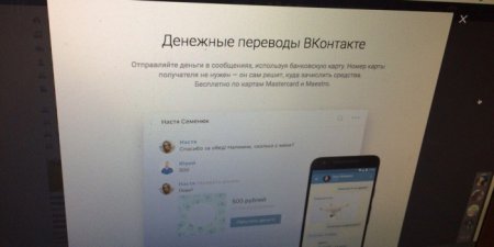 "ВКонтакте" появилась возможность делать денежные переводы