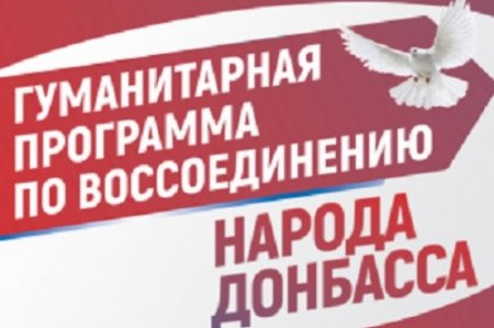 Что такое Гуманитарная программа по воссоединению народа Донбасса?