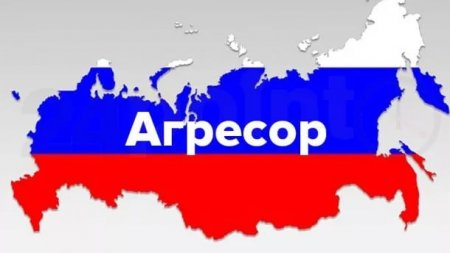 Россия официально признана страной-агрессором