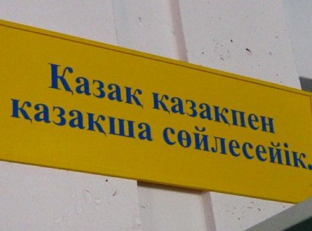 Латиница в Казахстане: капкан для государства