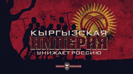 Кыргызская империя унижает Россию