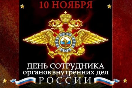 День полиции-сотрудника органов внутренних дел России