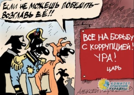 Комнатным украинским антикоррупционерам посвящается