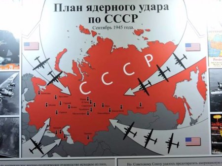 План ядерного удара США по 66 советским городам и тотальному уничтожению СССР в 1945 году