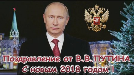 Новогоднее обращение президента России Владимира Путина 2018