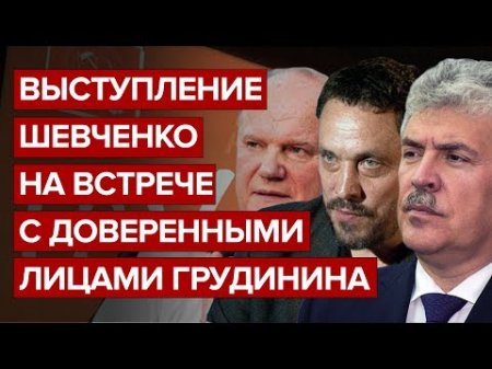 Выступление Шевченко на встрече с доверенными лицами Грудинина