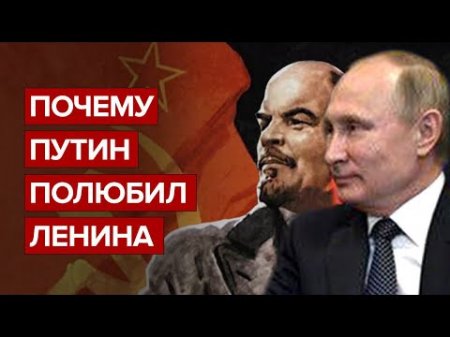 Почему Путин полюбил Ленина