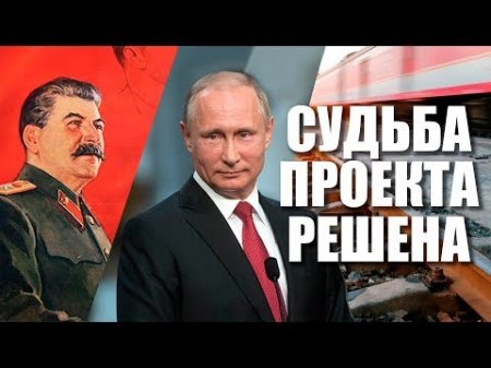 Сталинский путь достроит Путин