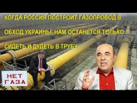 Рабинович: Если РФ построит Северный поток-2 это будет удар по Украине сильнее чем объезд поездо