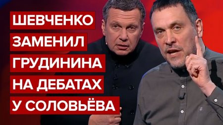 Шевченко заменил Грудинина на дебатах у Соловьёва
