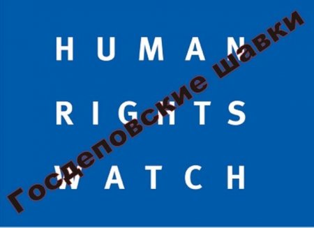 "Правозащитная" организация Хьюман райтс вотч призвала бойкотировать Рособоронэкспорт на международных выставках оружия