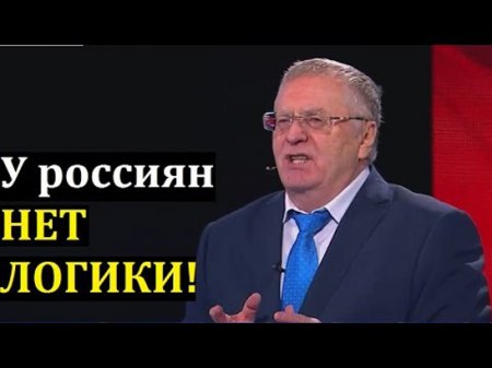 Жириновский в ШОКЕ от итогов выборов президента России 2018