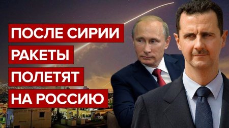 После Сирии ракеты полетят на Россию
