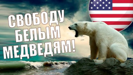 США решили отобрать у России Северный морской путь