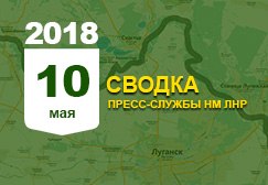 Донбасс. Оперативная лента военных событий 10.05.2018