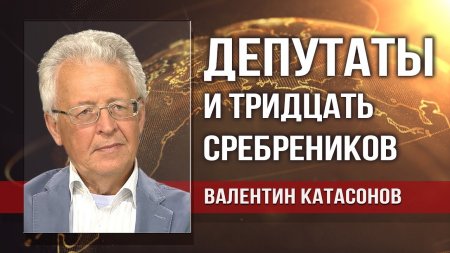 Валентин Катасонов. Пенсионная реформа: расплата неизбежна