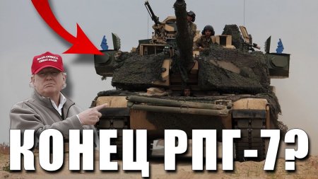 НОВЫЙ M1 Abrams с Trophy - КОНЕЦ РПГ-7?