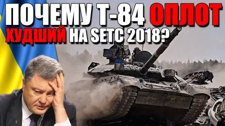 ПОЧЕМУ УКРАИНСКИЙ Т-84У "Оплот" СТАЛ ХУДШИМ на Strong Europe Tank Challenge 2018?