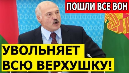 Скaндaл в Минске!! Лукашенко в ЯРОСТИ УВОЛЬНЯЕТ все СВОЁ правительство! Такого еще не было!