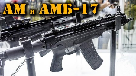 Новинка! АМ-17 и АМБ-17 – новый малогабаритный автомат Концерна Калашников на форуме Армия-2018