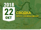 Донбасс. Оперативная лента военных событий 22.10.2018